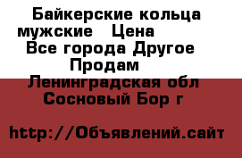 Байкерские кольца мужские › Цена ­ 1 500 - Все города Другое » Продам   . Ленинградская обл.,Сосновый Бор г.